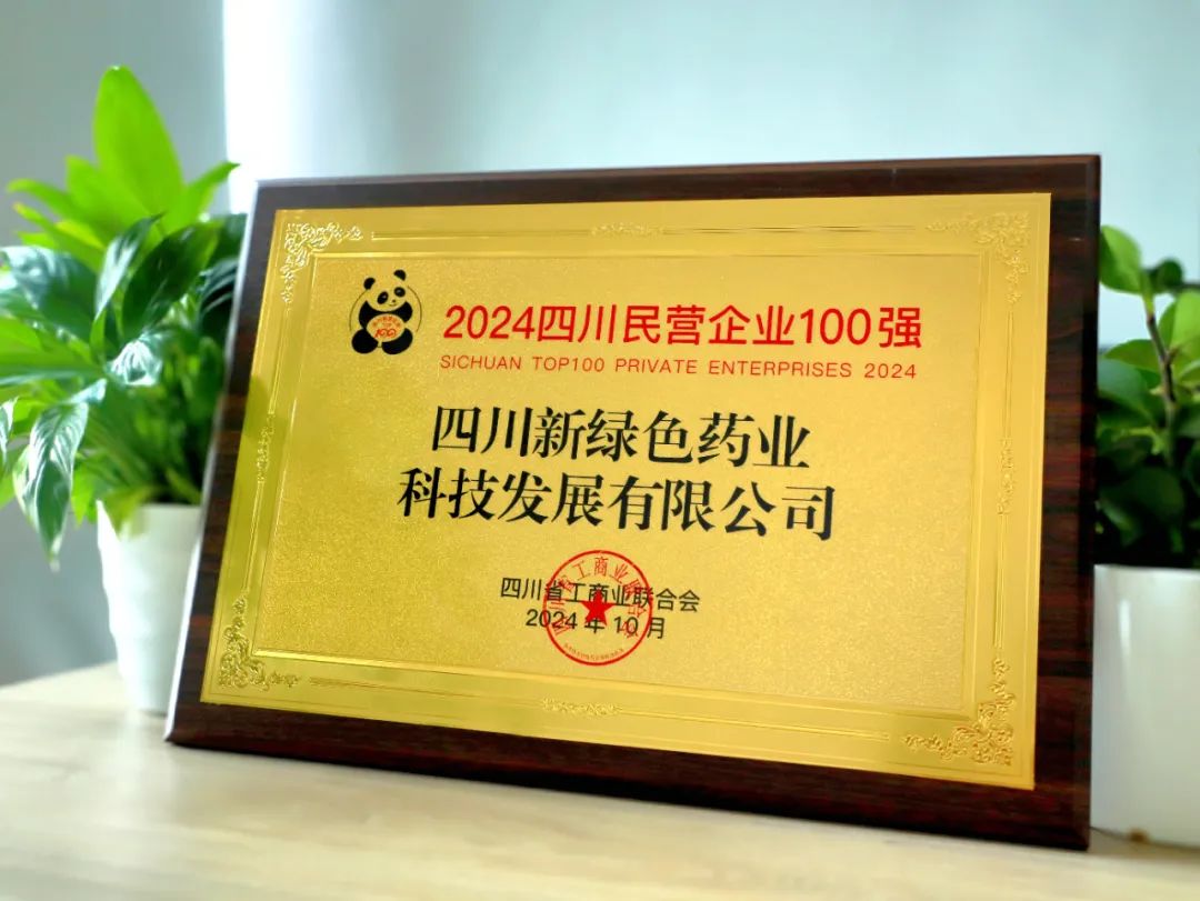【喜報(bào)】新綠色藥業(yè)榮膺2024四川民營(yíng)企業(yè)百?gòu)?qiáng)！